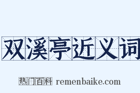 双溪亭近义词是什么意思的图片